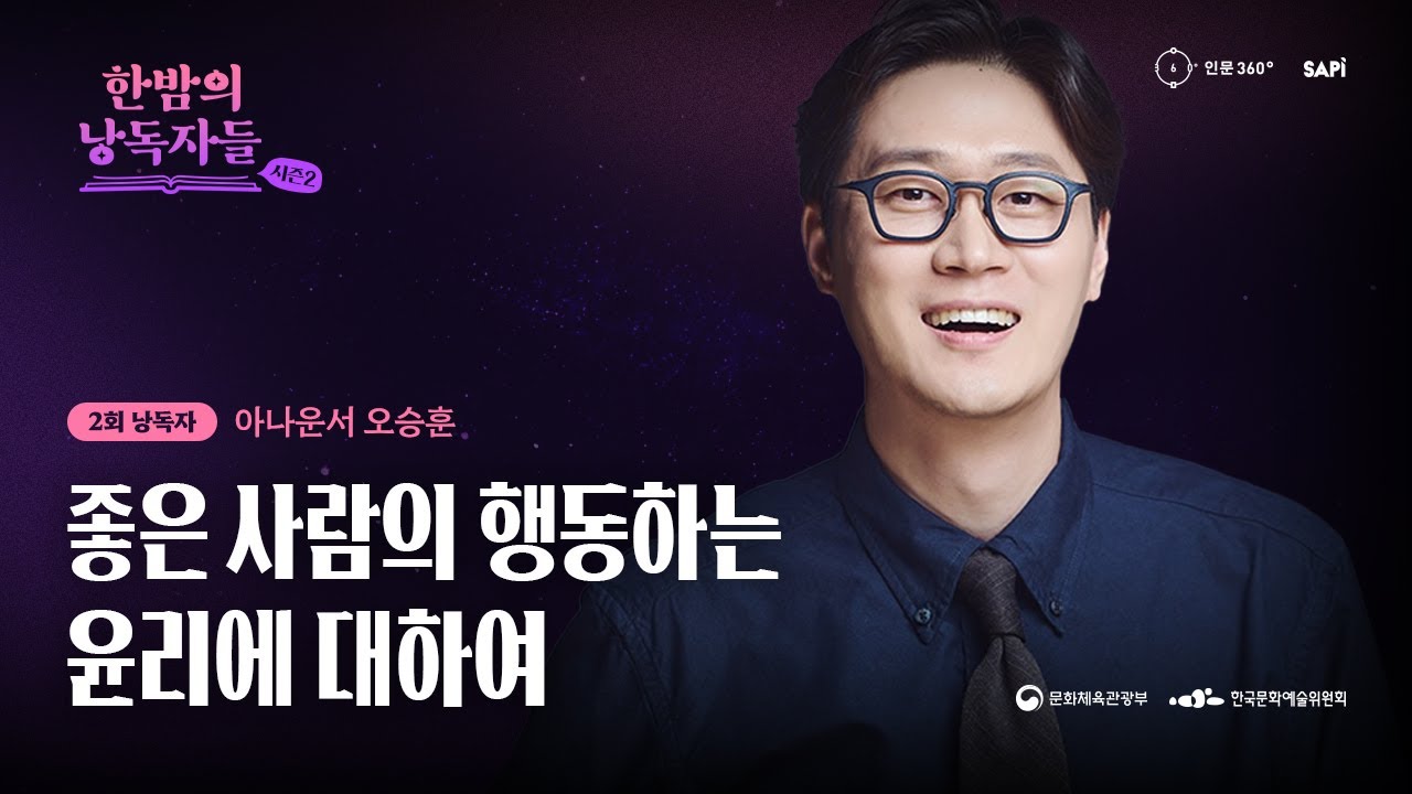 [인문360° X SAPI] 《한밤의 낭독자들》 시즌2 '좋은 사람' 2회 | 아나운서 오승훈 