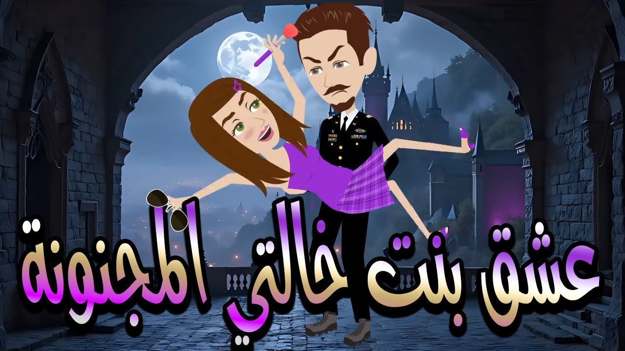عشق بنت خالتي المجنونة | قصة حب مجنونة مليانة غيرة ودراما /حكايات توتا وماجي\رواية رومانسية- \كاملة
