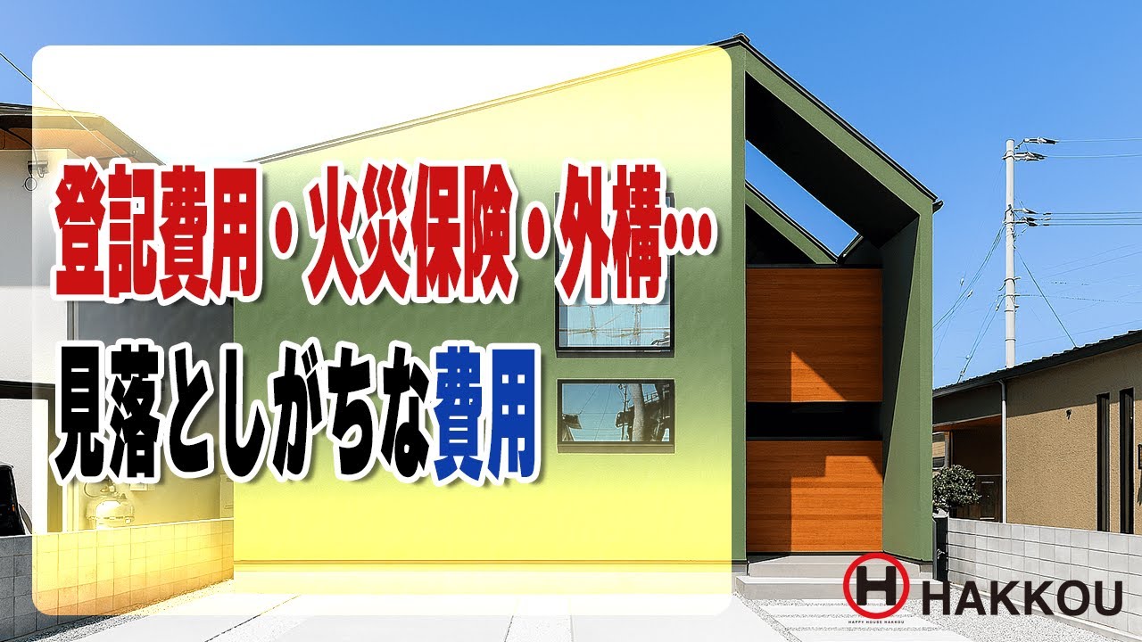登記費用・火災保険・外構…見落としがちな費用【西条市 注文住宅】