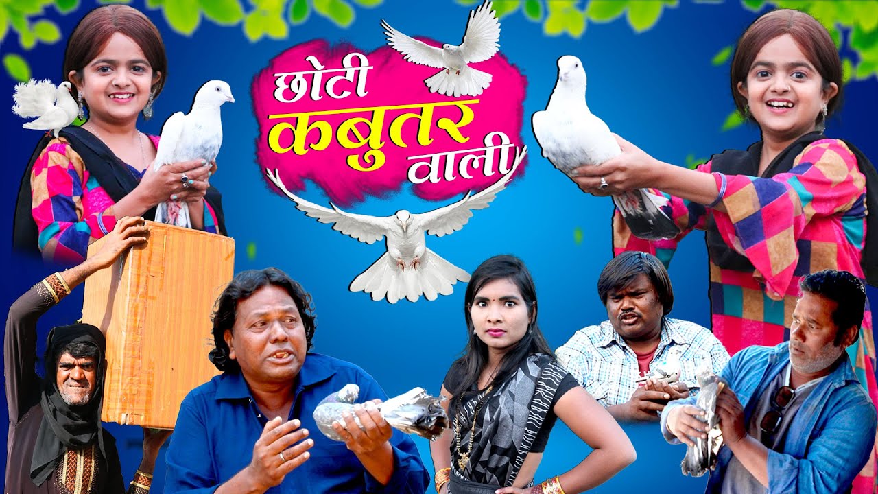 छोटी कबूतर वाली | CHOTI KABUTAR WALI |  Khandesh Hindi Comedy | Chotu Comedy Video | Choti Didi