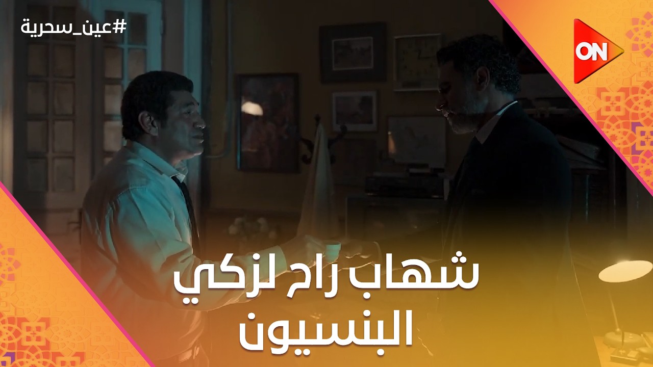 شهاب راح لزكي البنسيون في مفاجأة كبيرة.. شوف اللي حصل ببنهم  #عين_سحرية