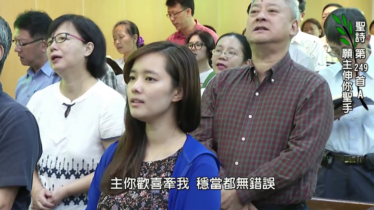 聖詩249A首 願主伸你聖手