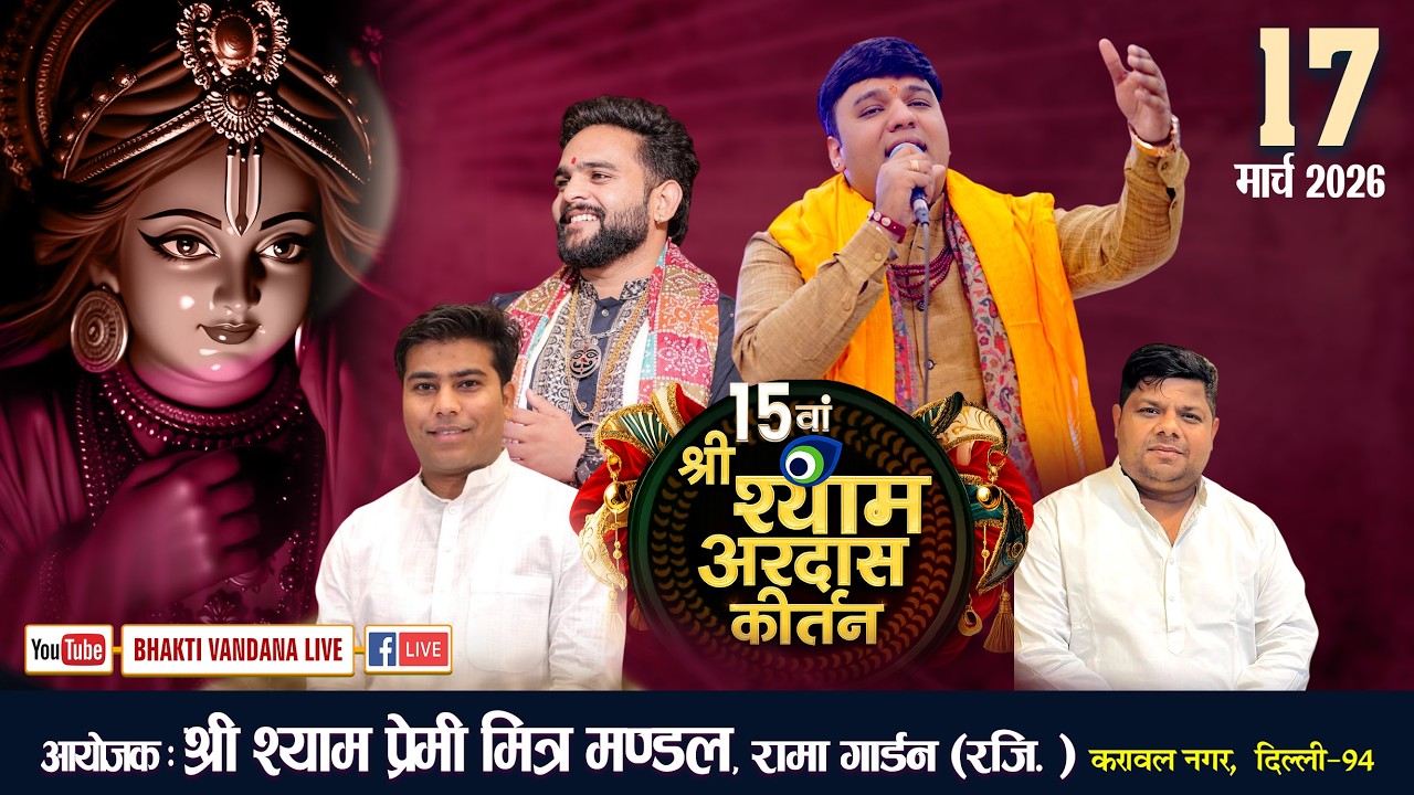 15वा श्री श्याम अरदास कीर्तन | आयोजक : श्री श्याम प्रेमी मित्र मंडल रामा गार्डन (रजि.) करावल नगर