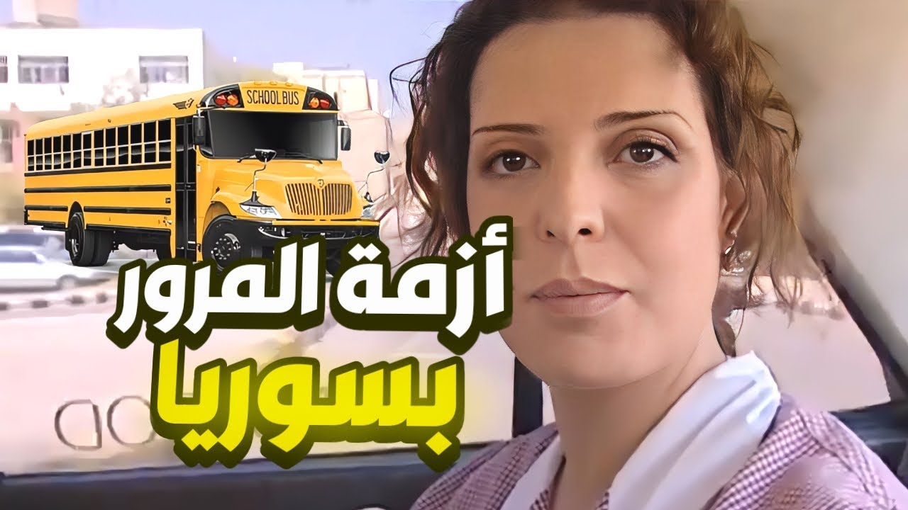يوميات مدرسة - أكبر معاناة بالبلد أزمة المرور 😳 و المفاجأة لما رماهن بالشارع 😱