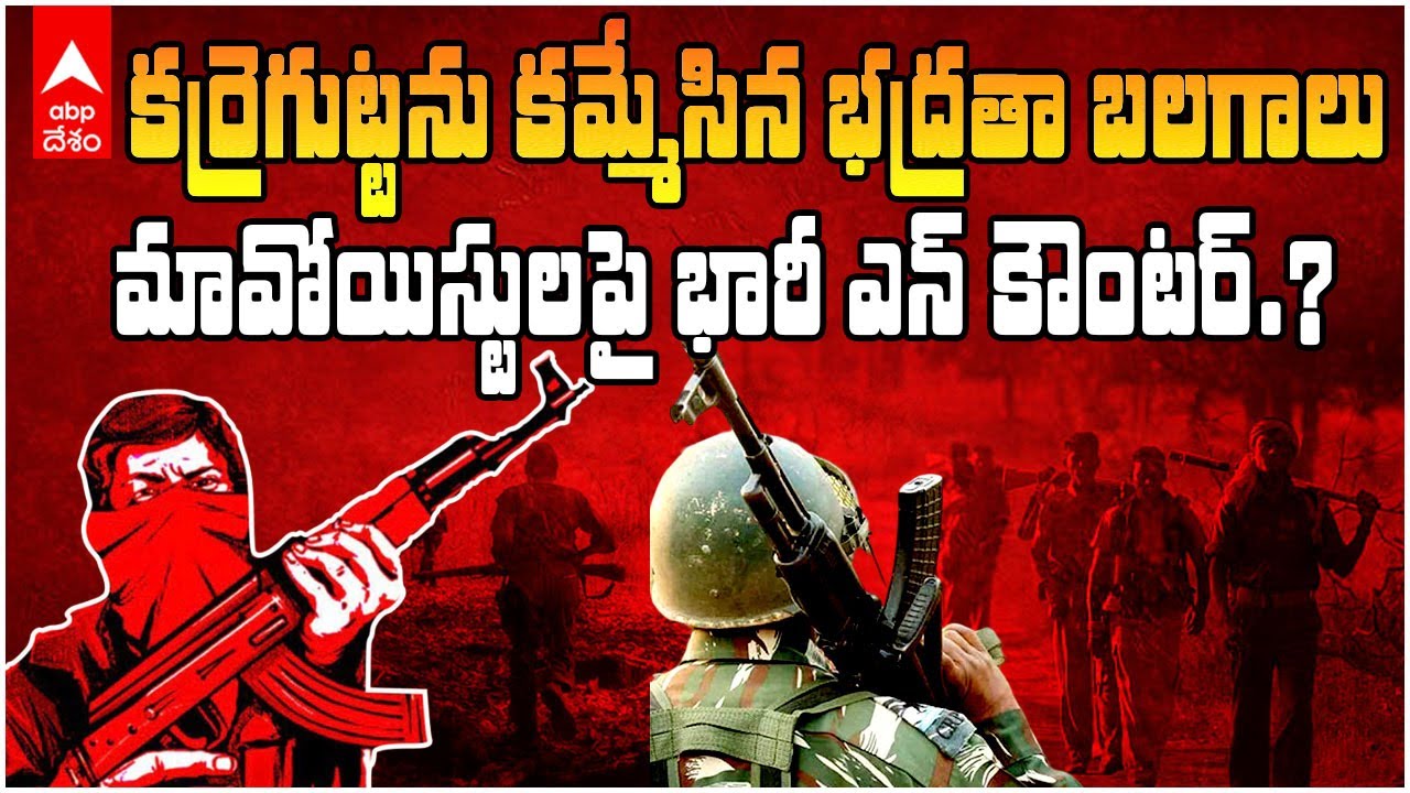 Operation Karregutta Maoist Encounter | ములుగు జిల్లాలో హైటెన్షన్ ..కర్రగుట్టెకు భారీగా భద్రతా దళాలు