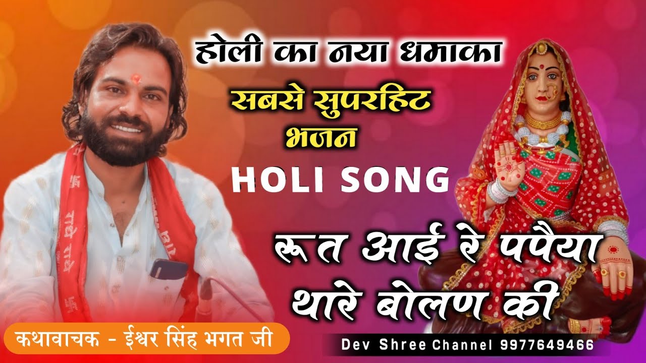 रुत आई ये पपीया तेरे बोलणं की !! Ishwar Bhagat Ka Holi Song _ Fagan Song !! Rut Aai Re Papiha Tere