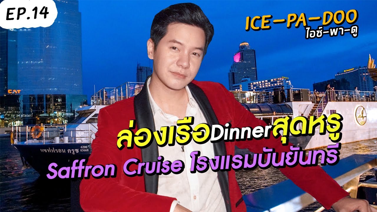 Saffron Cruise By BanyanTree Bangkok ล่องเรือ Dinnerหรู นั่งดูวิว ปัง! | EP.14 ICE-PA-DOO #ไอซ์พาดู