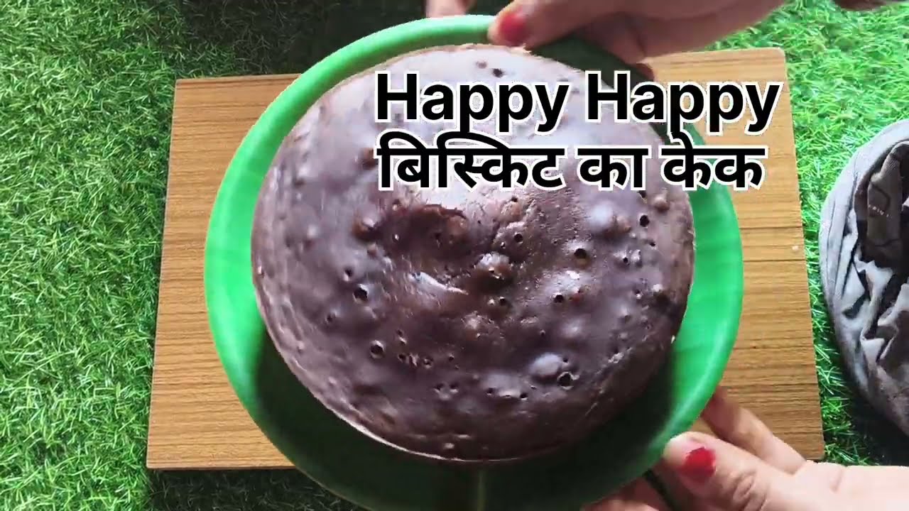 Happy happy का दुनिया का सबसे आसान बिस्किट का केक रूई जितना सॉफ्ट केक #crispynamkeen #cookingideas 