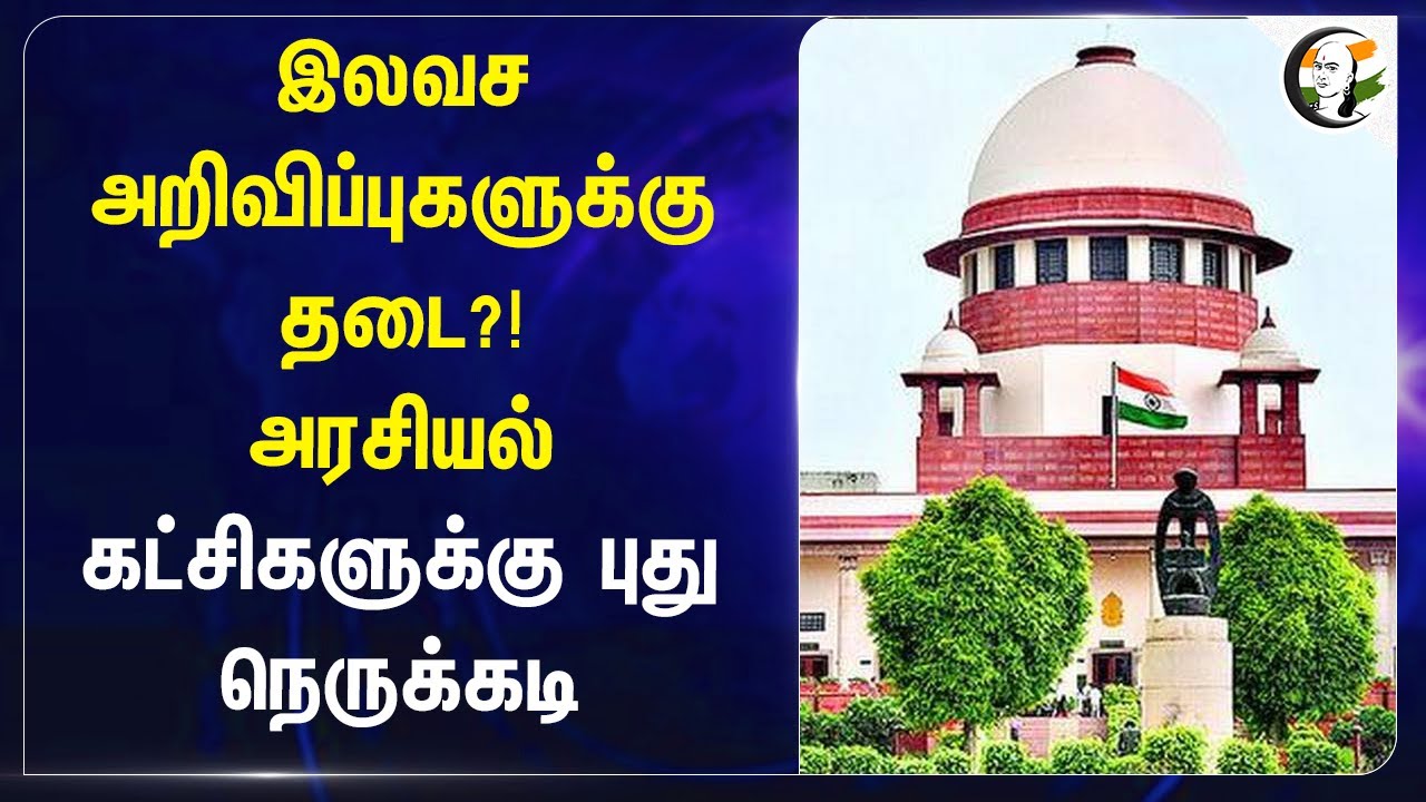 இலவச அறிவிப்புகளுக்கு தடை?! | அரசியல் கட்சிகளுக்கு புது நெருக்கடி| Supreme Court Order |