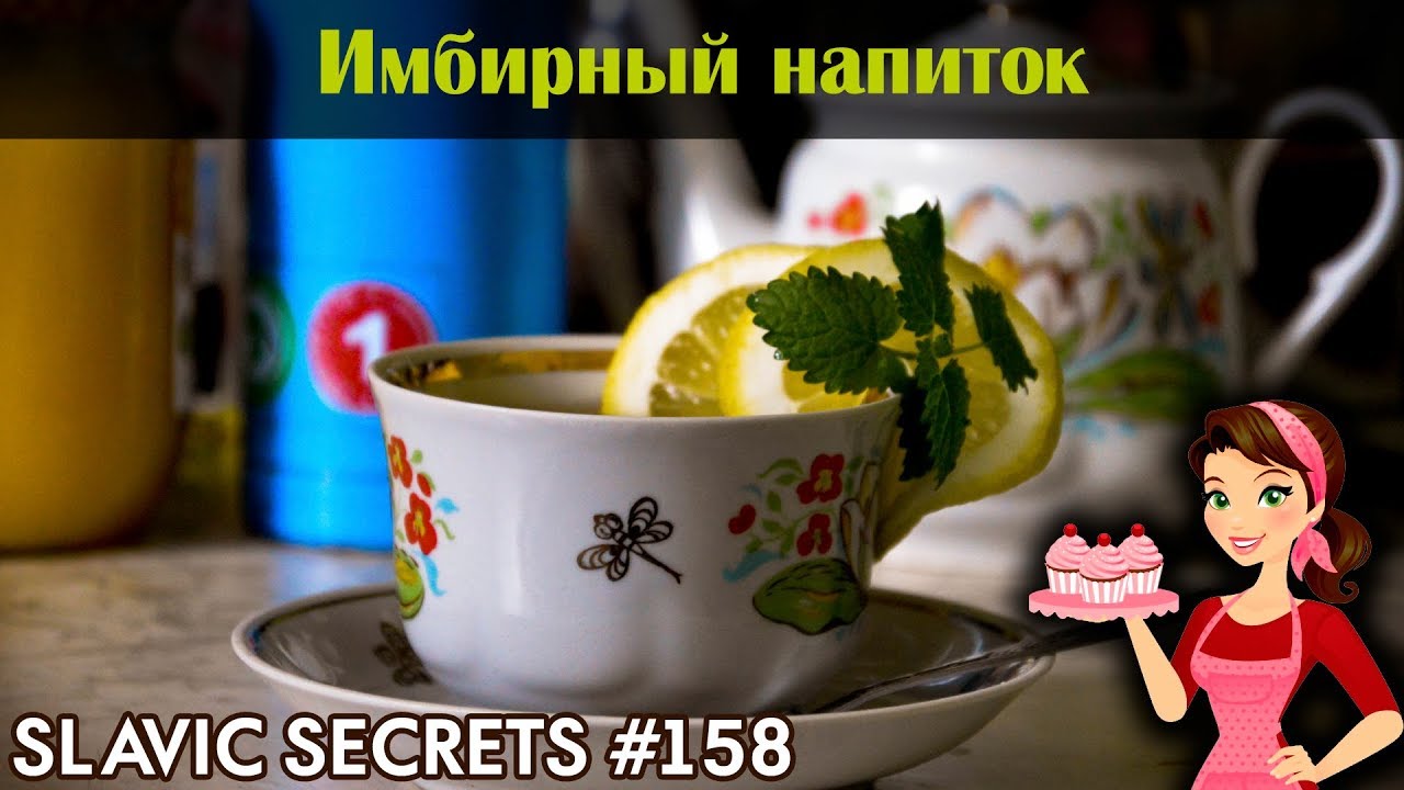 Имбирный напиток. Рецепт для повышения иммунитета / Напитки / Slavic Secrets