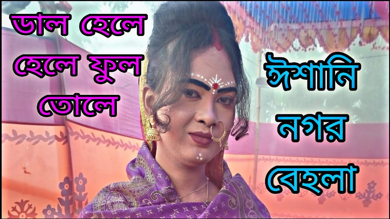 ডাল হেলে হেলে ফুল তোলে ঈশানি নগড় বেহলা ইমরান মিডিয়া ঠিকানা  আক্কেলপুর 