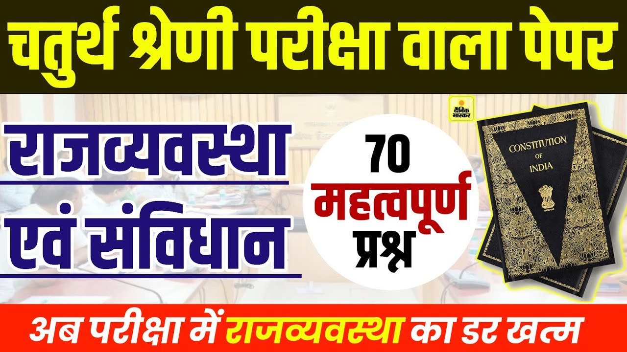 राजस्थान चतुर्थ श्रेणी कर्मचारी मॉडल पेपर -01 | 4th grade class | chaturth shreni important question