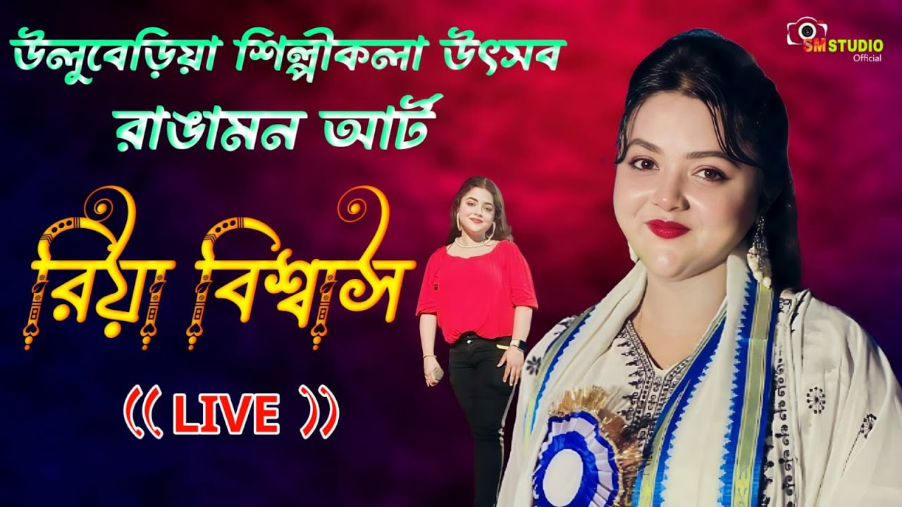 Riya Biswas Live || উলুবেড়িয়া শিল্পীকলা উৎসব  ⭐ রাঙামন আর্ট
