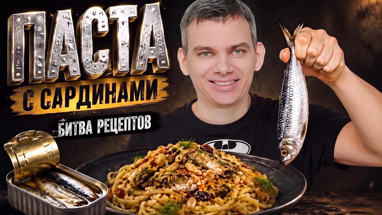 ПАСТА с САРДИНАМИ Битва блогеров: Фреско VS Винченцо