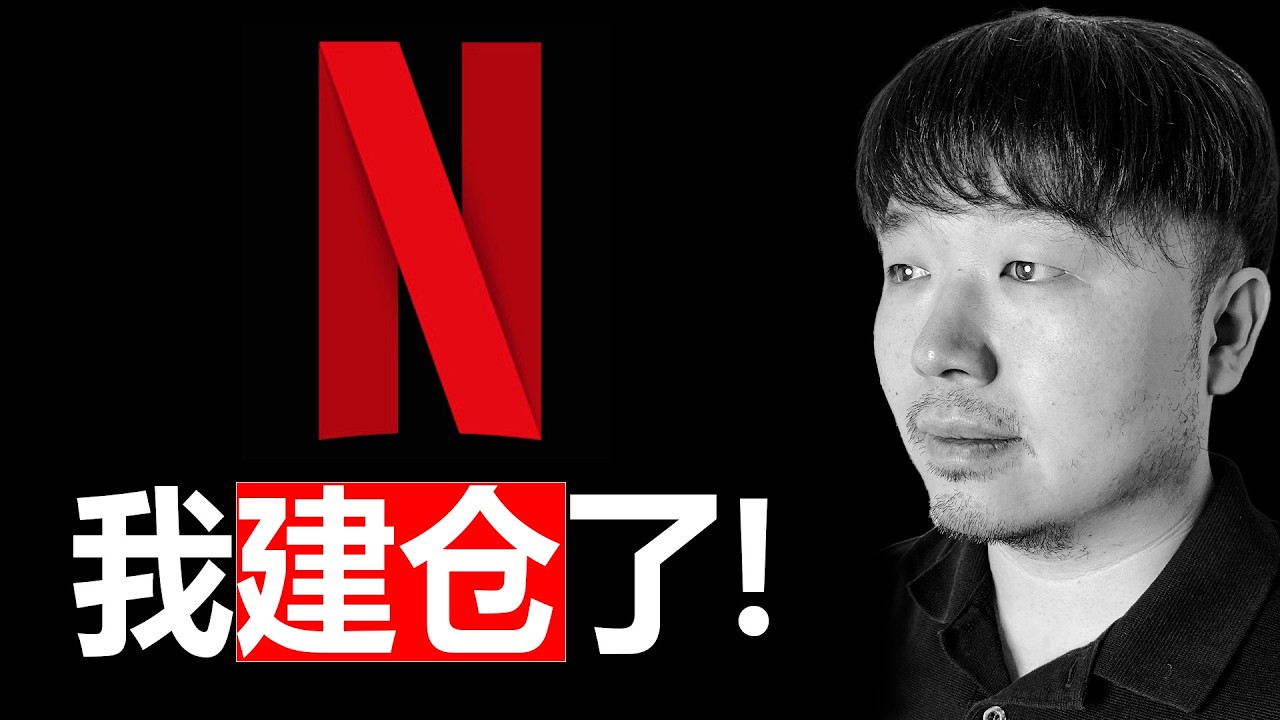 美股NFLX（网飞）是一台无敌的复利机器么？| 持仓38天复盘