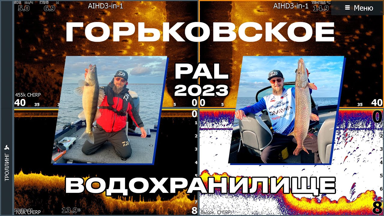 Что показывает эхолот? Горьковское водохранилище. PAL 2023