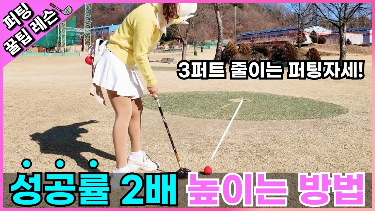 🎁통큰댓글이벤트🎁이 영상으로 퍼팅이달라집니다!