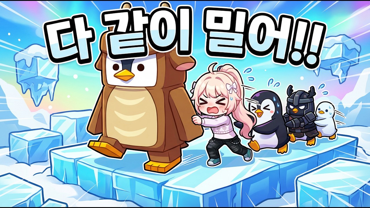 작은 펭귄들의 반란 😠 [녹아웃] #로블록스 