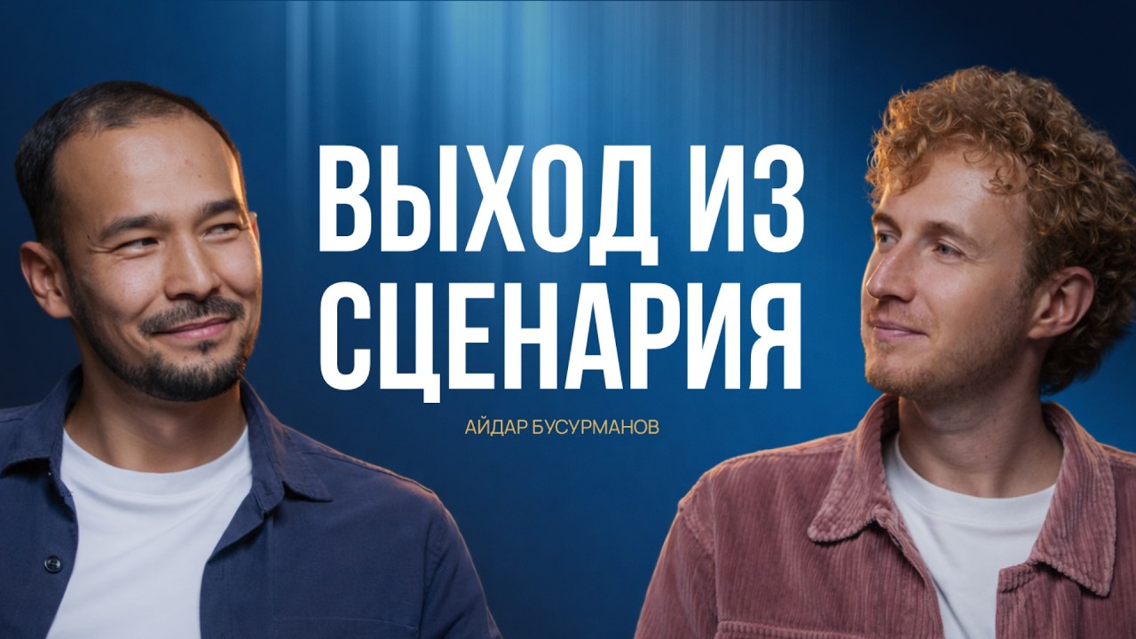 Айдар Бусурманов: Как изменить мышление и обрести истинную свободу