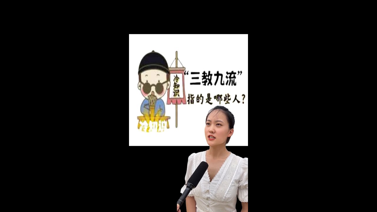 了解社会的阶层《三教九流》