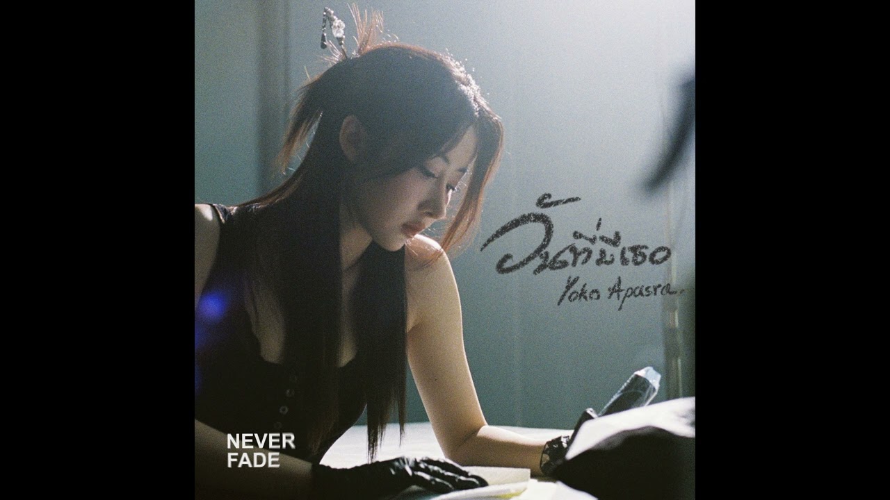 วันที่มีเธอ (Completely) OST. Never Fade by Yoko Apasra [Original version]