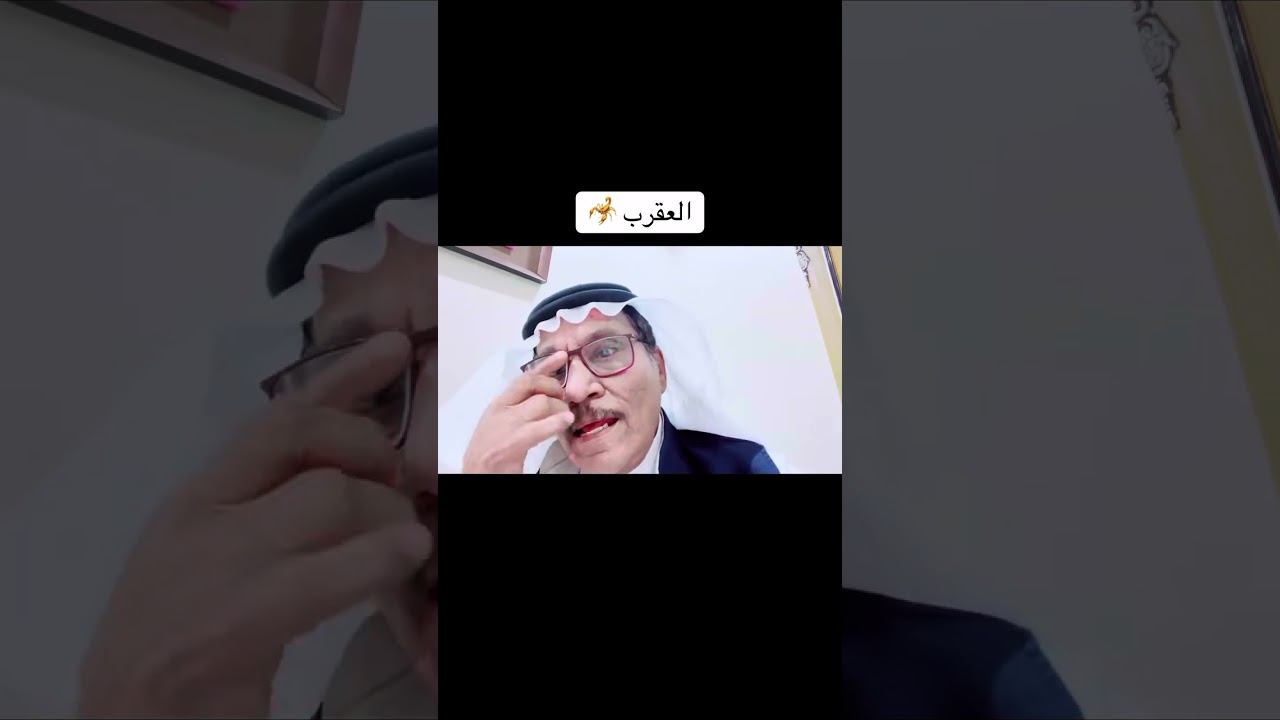 العقرب 🦂