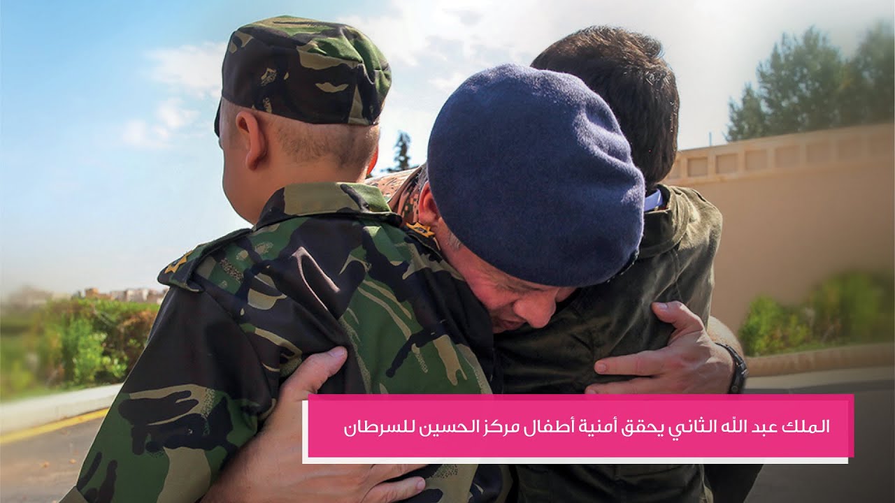 جلالة الملك عبد الله الثاني يحقق أمنيات الأطفال في مركز الحسين للسرطان