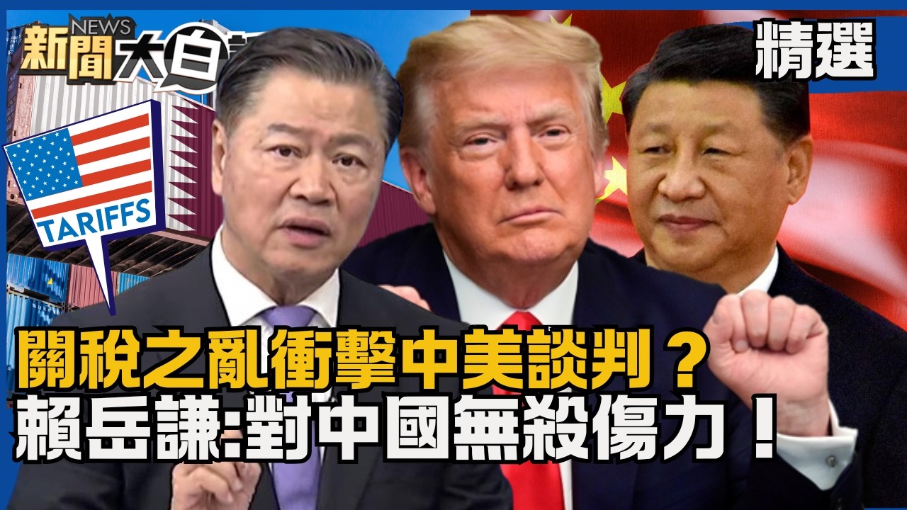【#精選】「關稅之亂」衝擊中美談判？賴岳謙:對中國無殺傷力！歐盟嗆川普說話算話 【#新聞大白話】#熱搜大來賓#川普#習近平#賴岳謙#關稅