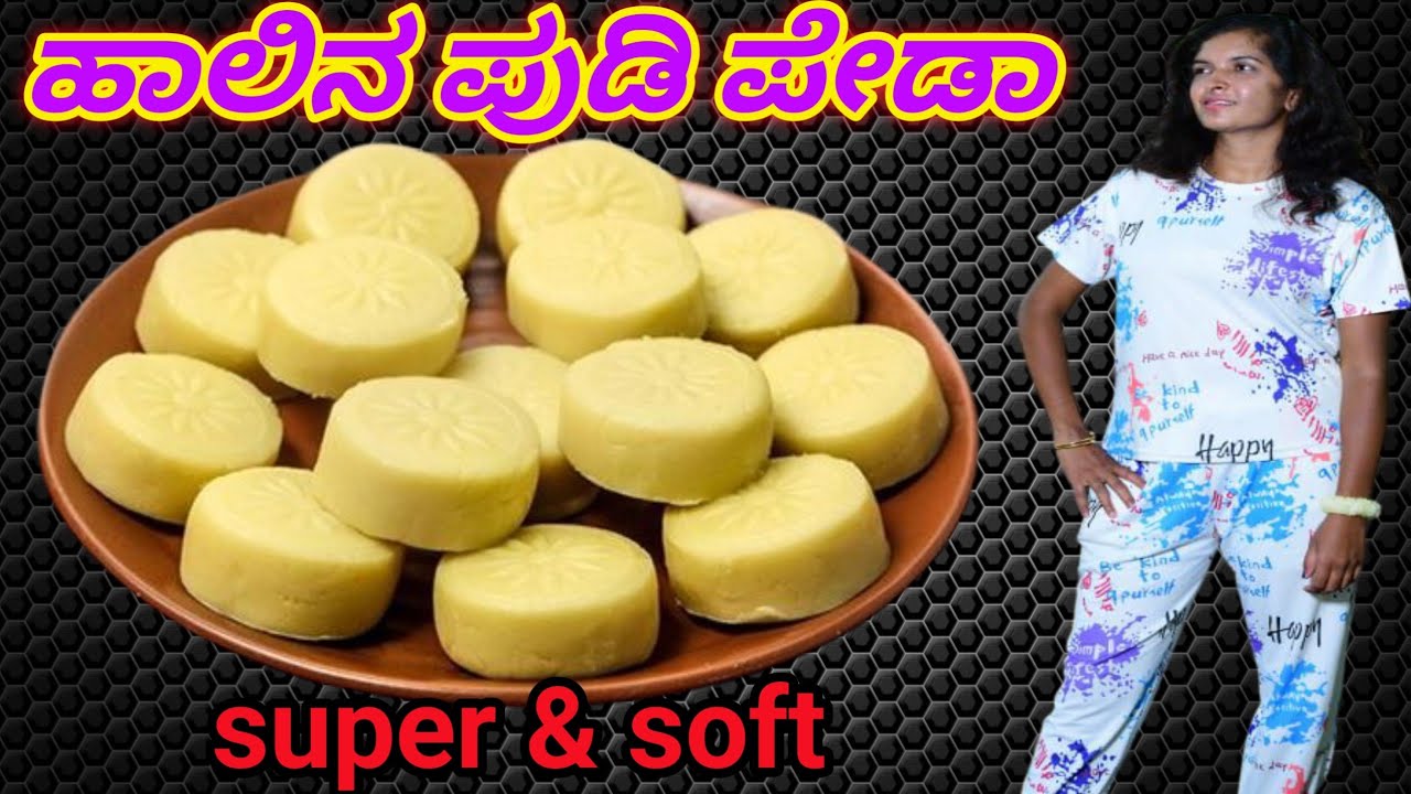 ಸಿಂಪಲ್ ಆಗಿ 15 ನಿಮಿಷದಲ್ಲಿ ಮಾಡಿ ಹಾಲಿನ ಪುಡಿ ಪೇಡಾ 
