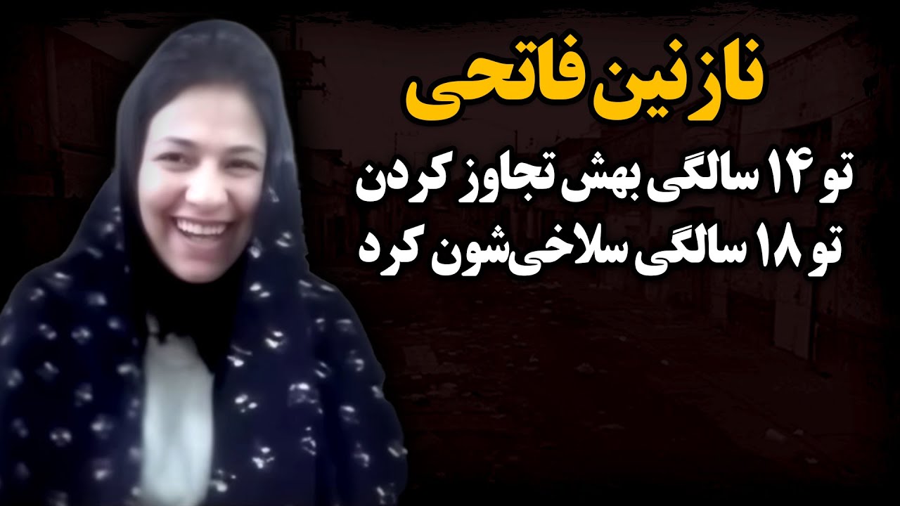 دختر باوجودی که تو ۱۴ سالگی بهش تـجـاوز شد، اما ۴ سال بعد بدجوری انتقام گرفت ! ـ نازنین فاتحی