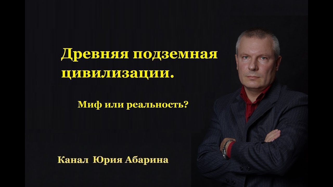 Древняя подземная цивилизация.  Миф или реальность?