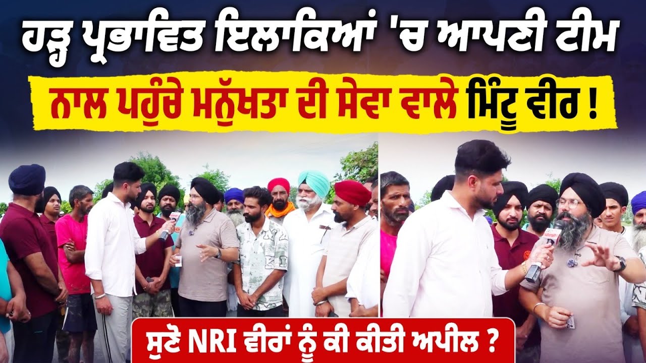 ਹੜ੍ਹ ਪ੍ਰਭਾਵਿਤ ਇਲਾਕਿਆਂ 'ਚ ਆਪਣੀ ਟੀਮ ਨਾਲ ਪਹੁੰਚੇ Manukhta Di Sewa ਵਾਲੇ ਮਿੰਟੂ ਵੀਰ !