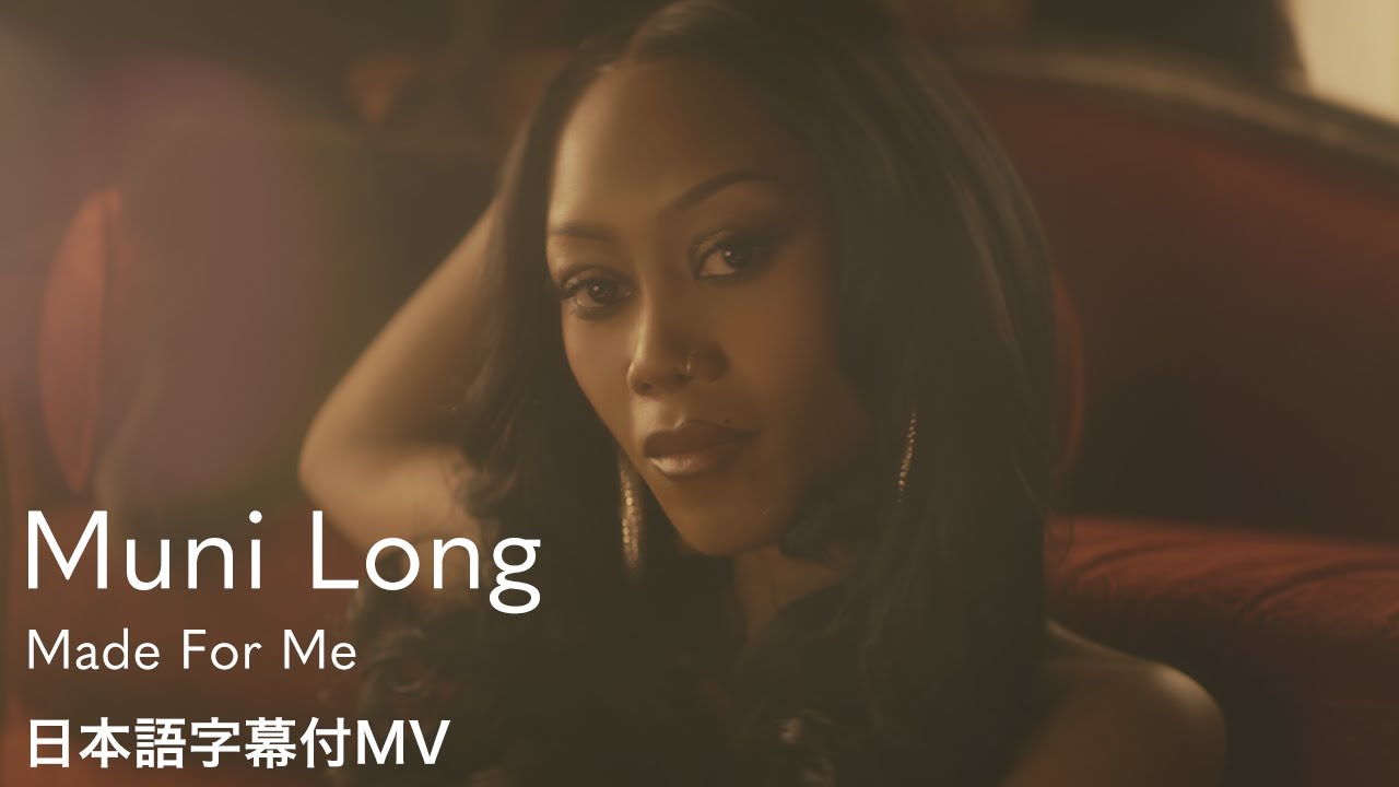 【和訳】Muni Long - Made For Me / マニー・ロング