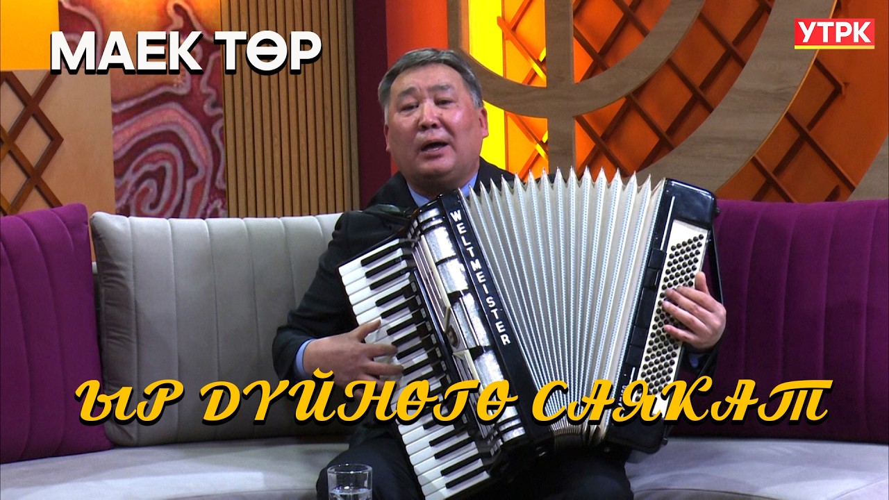 Обончу, аткаруучу Жапар Бейшеналиевдин чыгармачылыгы // МАЕК ТӨР берүүсү