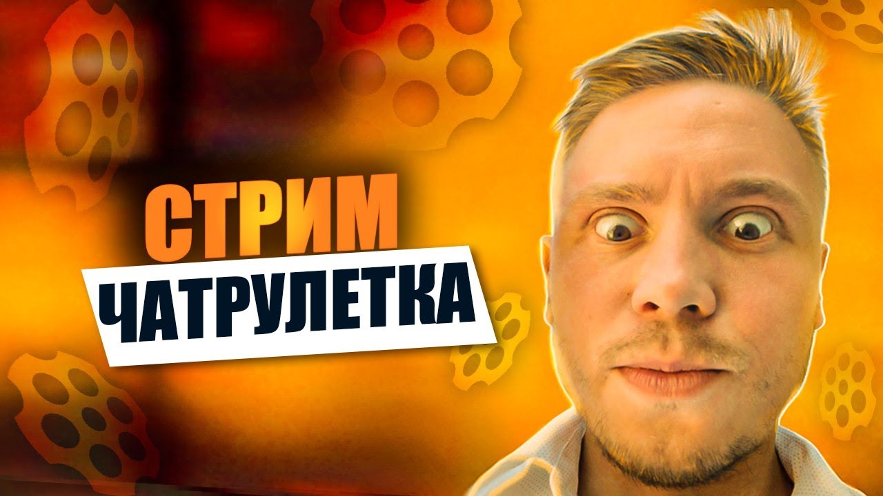 ПОЛОУМНАЯ ЧАТРУЛЕТКА | ОНИ ВТИРАЮТ МНЕ КАКУЮ ТО ДИЧЬ | СТРИМ @ DaddyGor