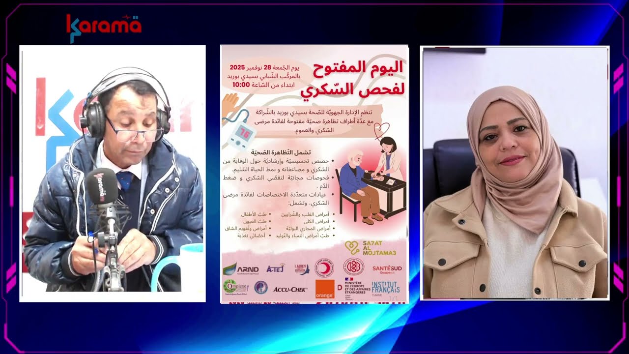 ✅ تظاهرة صحية مفتوحة لفائدة مرضى السكري وعدة أمراض أخرى بمركب 17