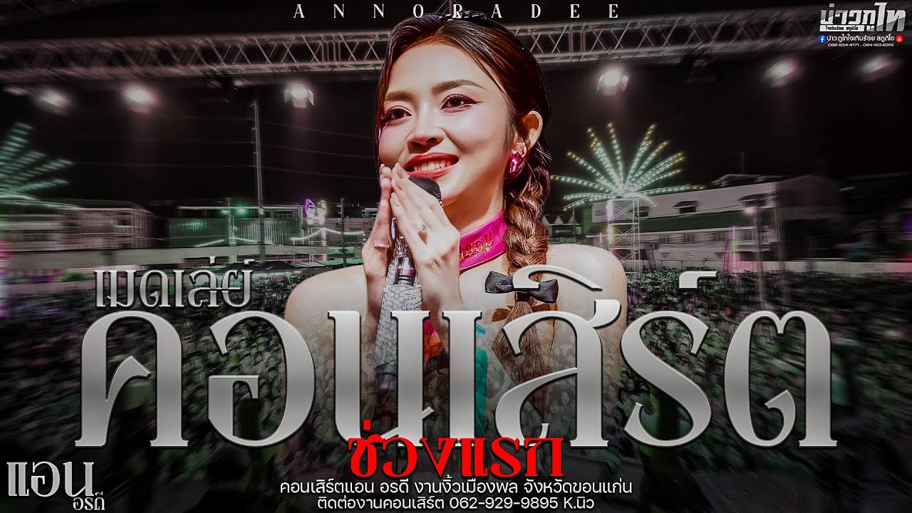 ใหม่ล่าสุด//เมดเล่ย์ช่วงแรก คอนเสิร์ตแอน อรดี งานงิ้วเมืองพล จังหวัดขอนแก่น