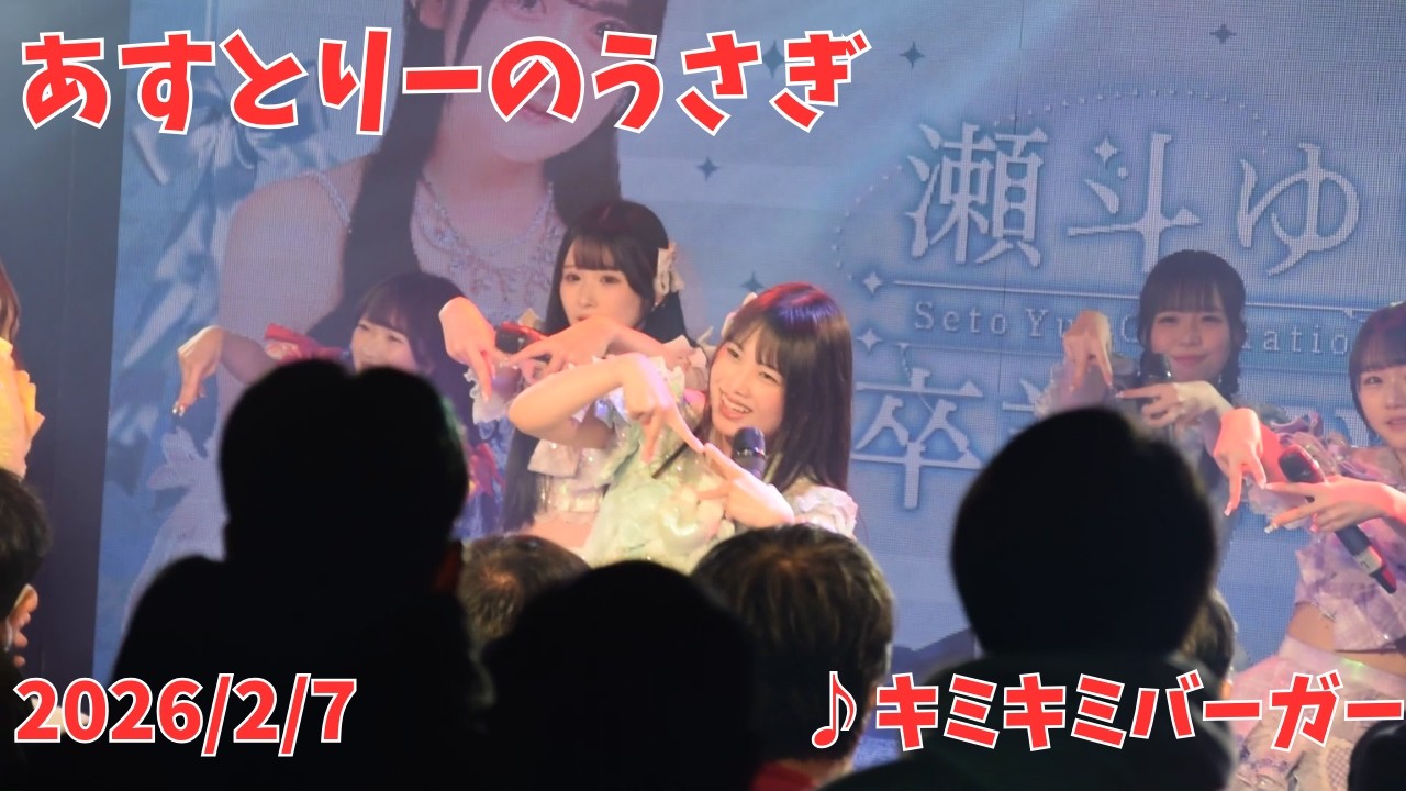 あすとりーのうさぎ キミキミバーガー 2026年2月7日