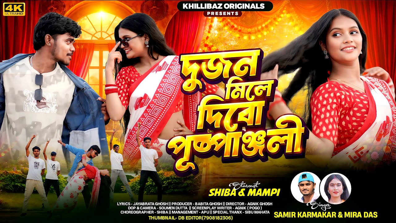 Tor Sathe Dibo Pushpanjali | Sonali Sonali | Samir & Mira Das | Saraswaiti Puja Special Purulia song