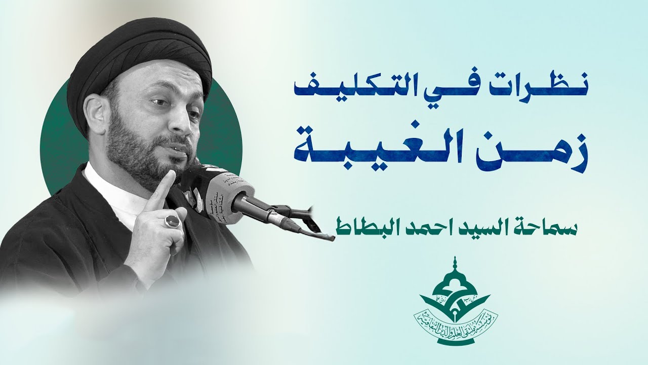 نظرات في التكليف زمن الغيبة| السيد احمد البطاط