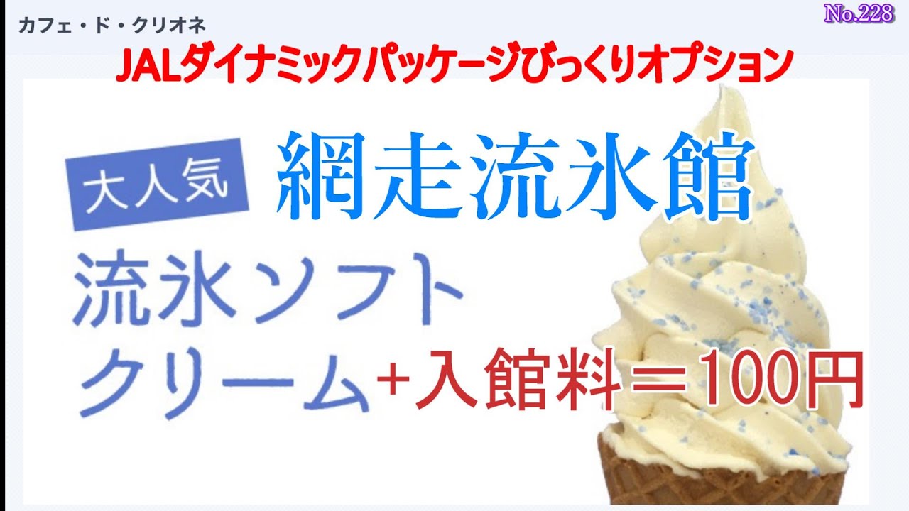 網走 オホーツク流氷館　入館料+流氷ソフトクリーム＝１００円