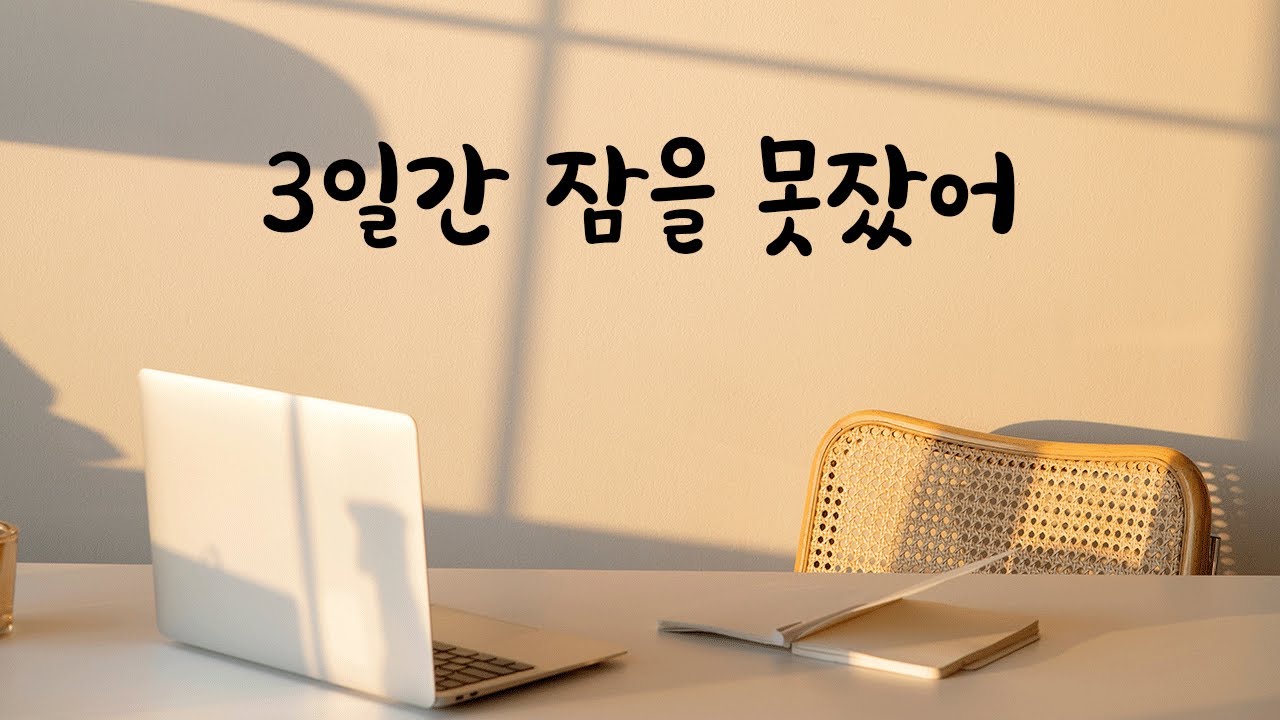 몇일 밤새 일하다가 쓰러진 남자친구ASMR