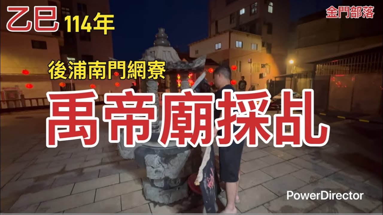 114年後浦南門網竂禹帝廟採乩