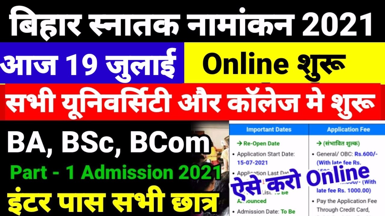 Online शुरू Bihar BA- BSc Part 1 Admission 2021- बिहार बीए, बीएससी, पार्ट 1 Admission Kab Shuru Hoga