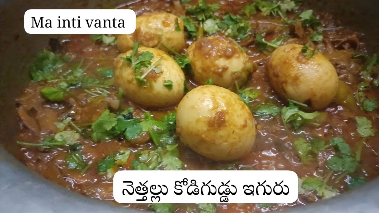 నెత్తల్లు కోడిగుడ్డు ఇగురు |ma inti vanta|