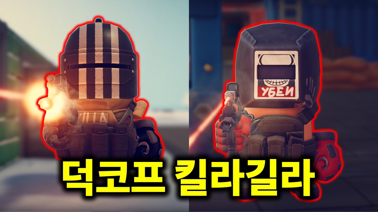 진짜 킬라길라 행님들 등장 ㄷㄷ | 덕코프