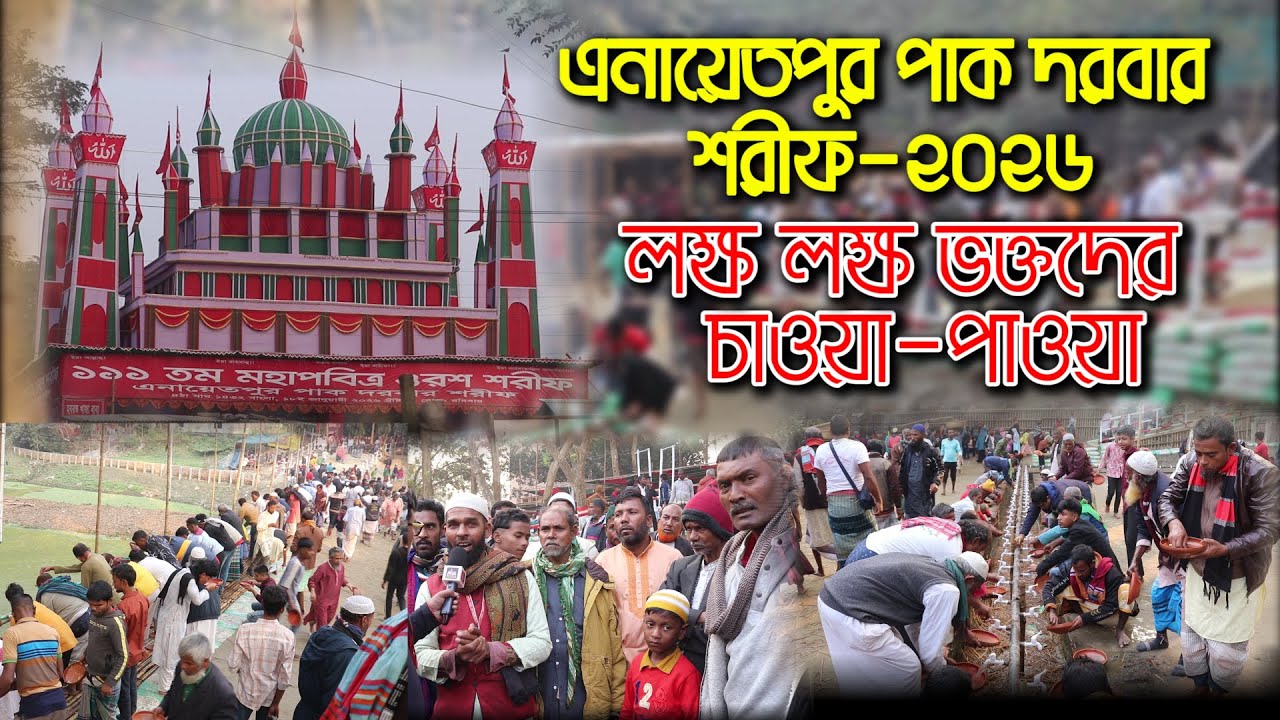 এনায়েতপুর পাক দরবার শরীফ ১১১ তম ওরশ ২০২৬ | ভক্তদের কথাশুনে অবাক |  Enayetpur Urs Sharif 2026 |