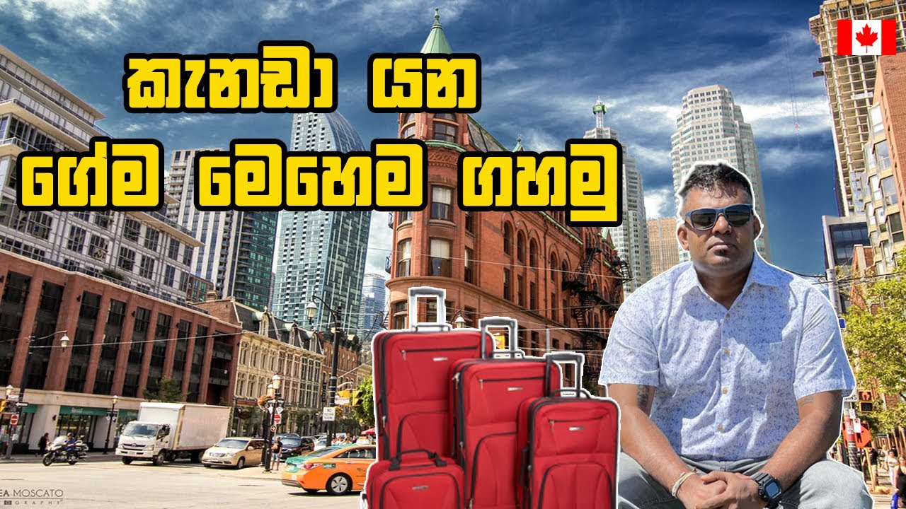 කැනඩා යන ගේම මෙහෙම ගහමු | Canada Immigrant story
