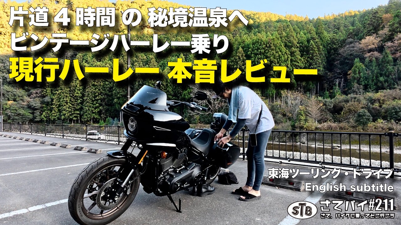 【ツーリング 東海】ビンテージ乗り現行ハーレーガチレビュー 片道4時間の秘境温泉へ // 和歌山県 田辺市