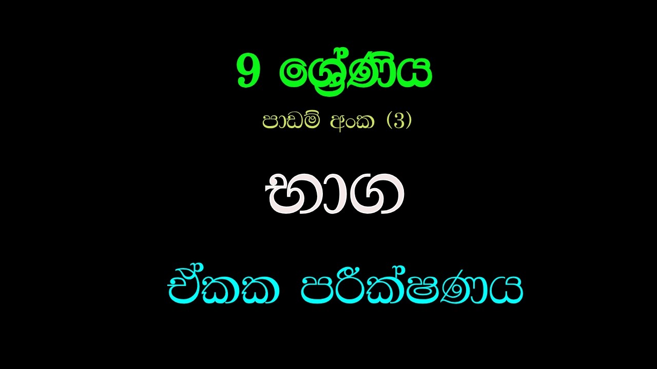 භාග | baga  | Grade 09 | Unit Test 03